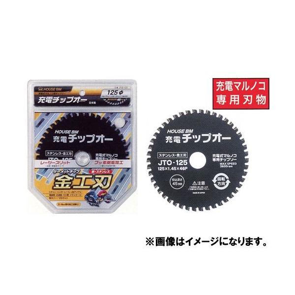(おすすめ)ハウスビーエム ハウスB.M 充電チップオー 125(ステンレス・鉄工用) JTO-125