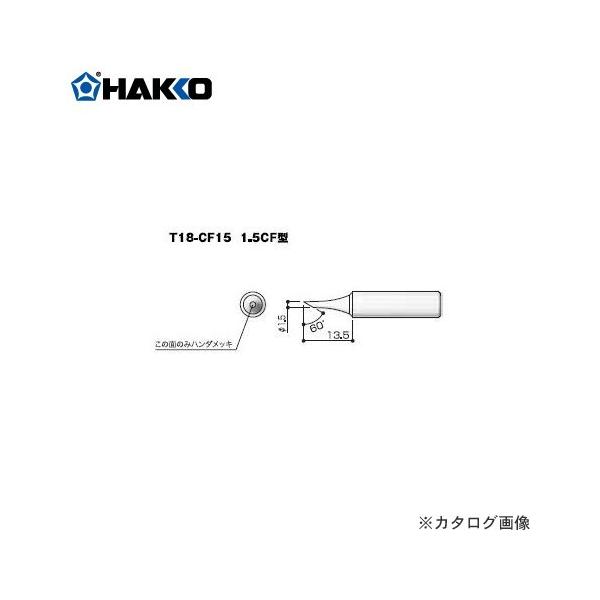 ���� HAKKO T18�V���[�Y FX-600�p���Đ� 1.5C�^ T18-CF15