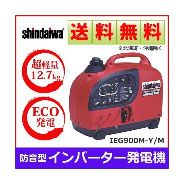 シンダイワ 発電機 IGE900M ヤマビコ 新ダイワ工業 インバータ発電機 ガソリンエンジン