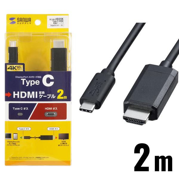 Type-C HDMI 変換アダプタケーブル　 KC-ALCHD20K 2m TypeC-HDMI変換ケーブル 2m KC-ALCHD20K サンワサプライ SANWA