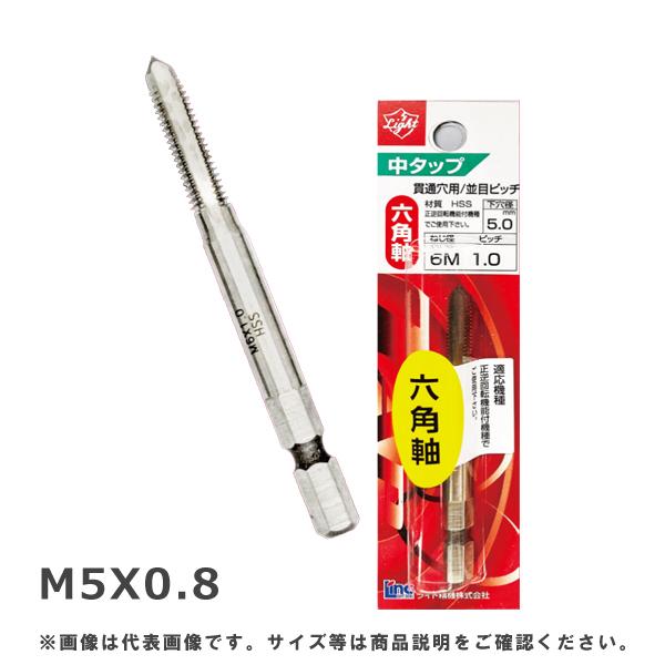 (メール便可)ライト精機 六角軸中タップ M5X0.8