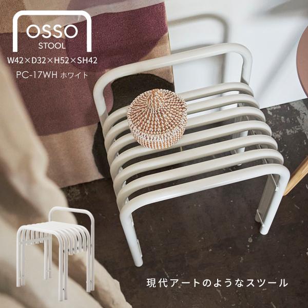 東谷 直送品 AZUMAYA オッソ OSSO スツール W42×D32×H52×SH42 東谷 直送品 AZUMAYA オッソ OSSO スツール W42×D32×H52×SH42