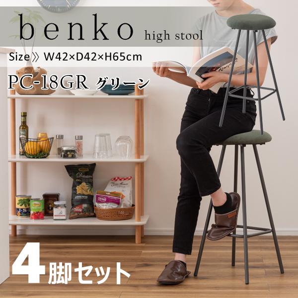 東谷 直送品 ハイスツール 高さ65cm 4脚セット グリーン PC-18GR 