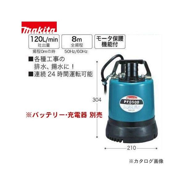 マキタ（makita） 低残水水中ポンプ PF0500 : プラスワンツールズ