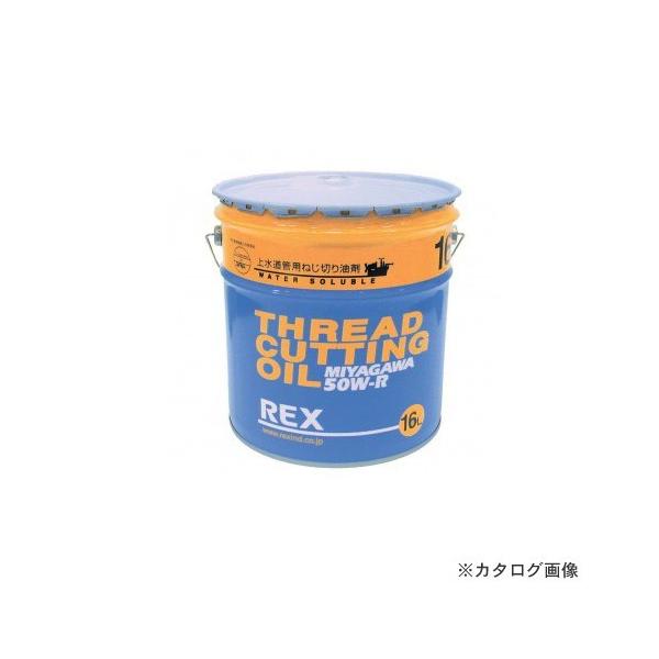 レッキス工業 直送品 REX 183004 50W-R-200L ねじ切りオイル上水用 