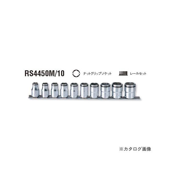 �R�[�P�� ko-ken 1/2"(12.7mm) RS4450M/10 10���g �i�b�g�O���b�v�\�P�b�g���[���Z�b�g