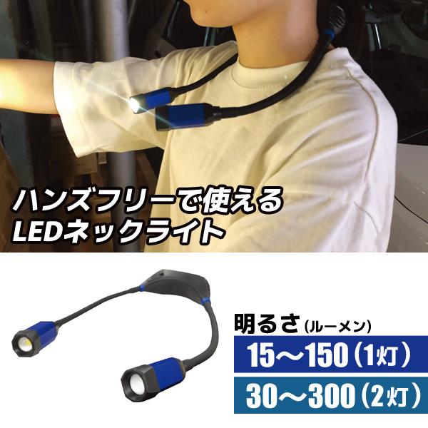 USB STYLE LEDネックライト ツインアイズ 96076 シグネット SIGNET