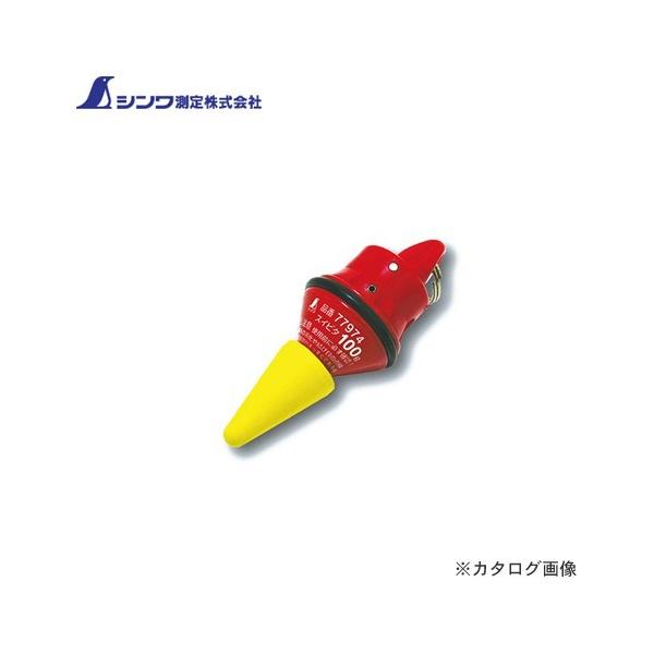 シンワ測定 下げ振り錘 静止機構付 スイピタ100g 77974 : プラス