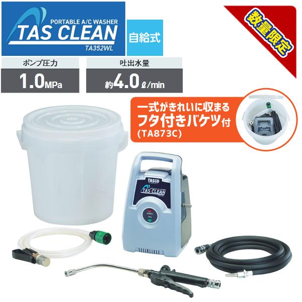 オレノ「TASCO TA352WL エアコン洗浄機セット」 空調市2025)エアコン洗浄機セット STA352WL-T1 タスコ TASCO