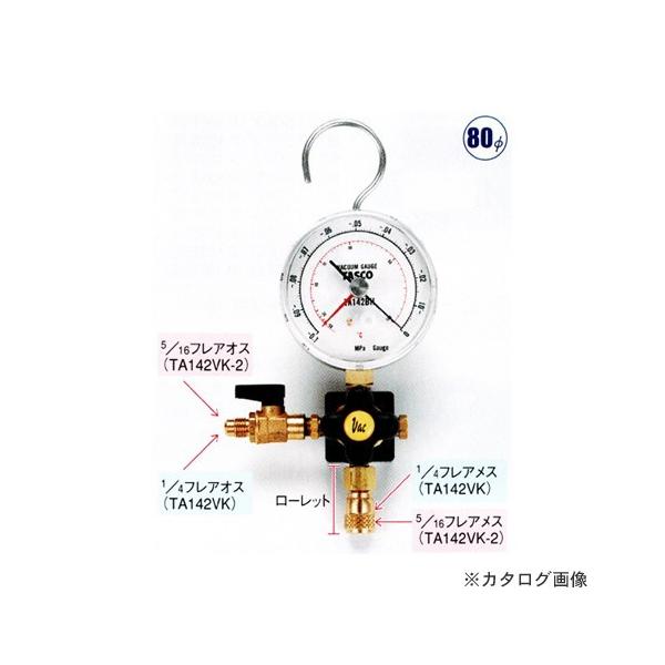 イチネンTASCO タスコ TASCO 真空ゲージキット TA142VK : プラスワン