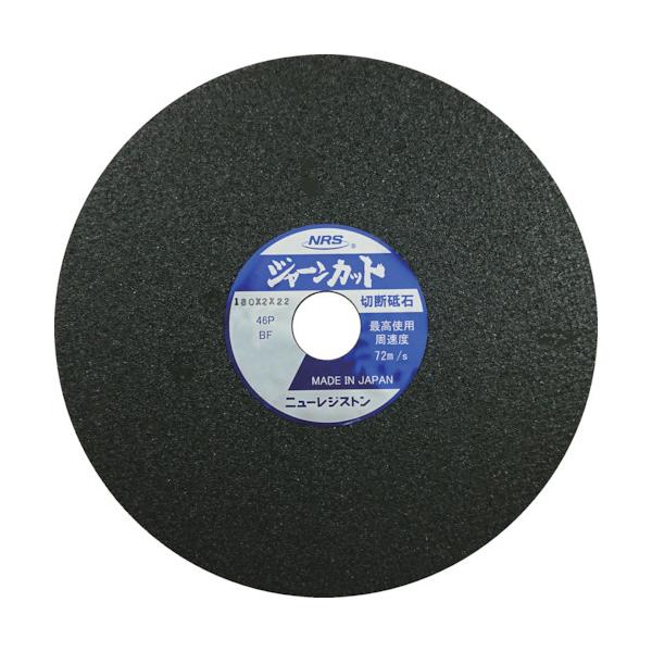 未使用 3箱セット ニューレジストン ジャーンカット 180×2×22 粒硬度46P ストレート型 10枚×3箱 札幌市手稲区 NRS ニューレジストン 切断砥石 ジャーンカット 180×2×22 46P 10枚