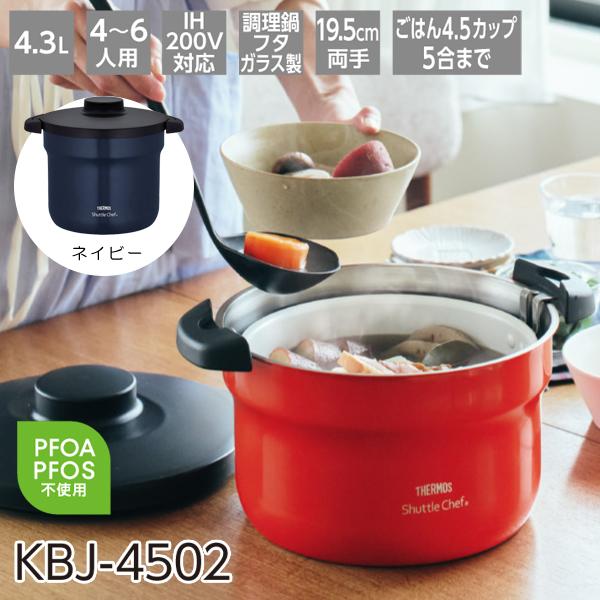 サーモス 真空保温調理器 シャトルシェフ 4.3L ネイビー KBJ-4502-NVY