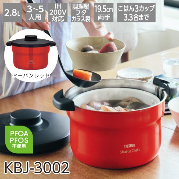 サーモス 真空保温調理器 シャトルシェフ 2.8L アーバンレッド KBJ 