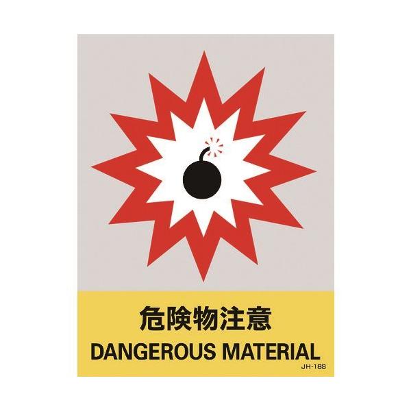 �Ώ\�� �X�e�b�J�[�W�� �댯������ JH-18S 160×120mm 5���g �G���r 029118