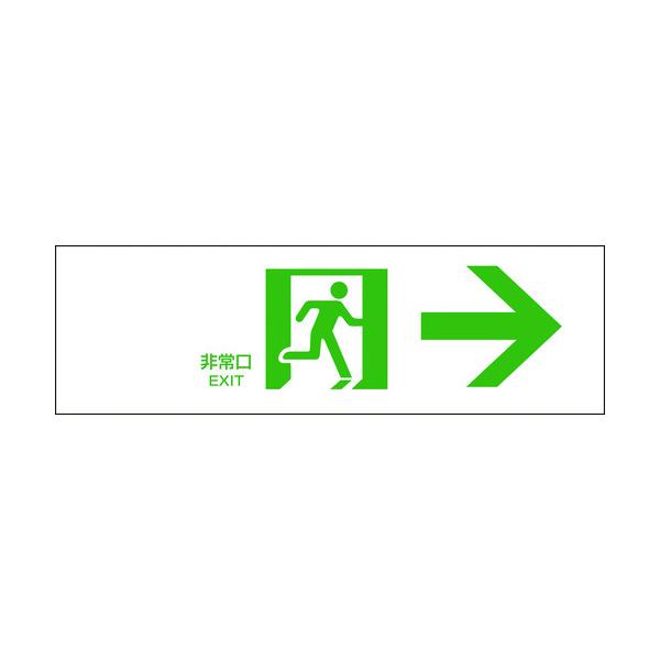 緑十字 避難誘導標識 非常口→ FA-901 100×300mm エンビ 065901