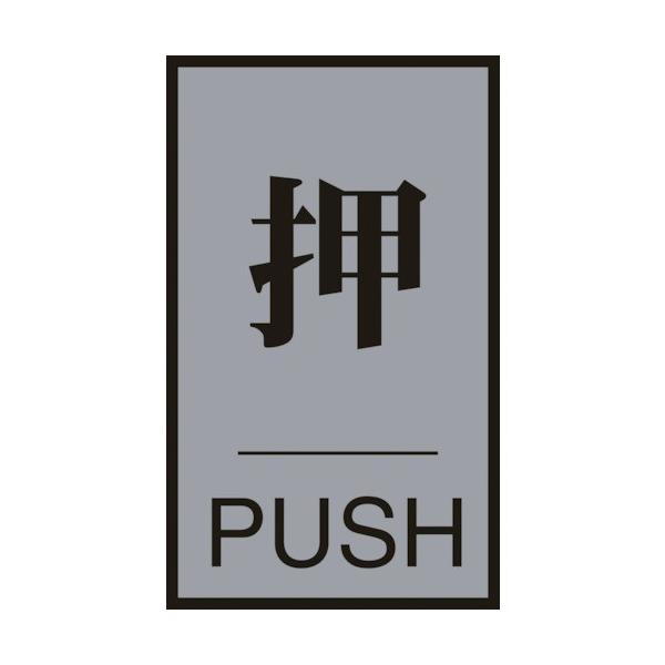 Ώ\ hAv[g EPUSH hA-64(1) 60×40mm AN+A~ 206031