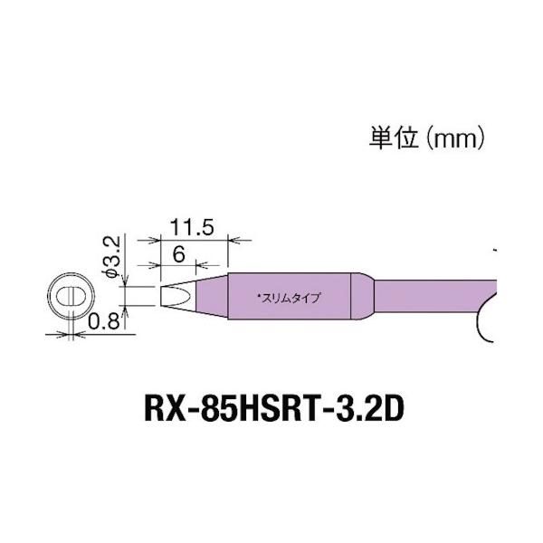 Obg Re(RX-8V[Y) Đ敝3.2mm RX-85HSRT-3.2D