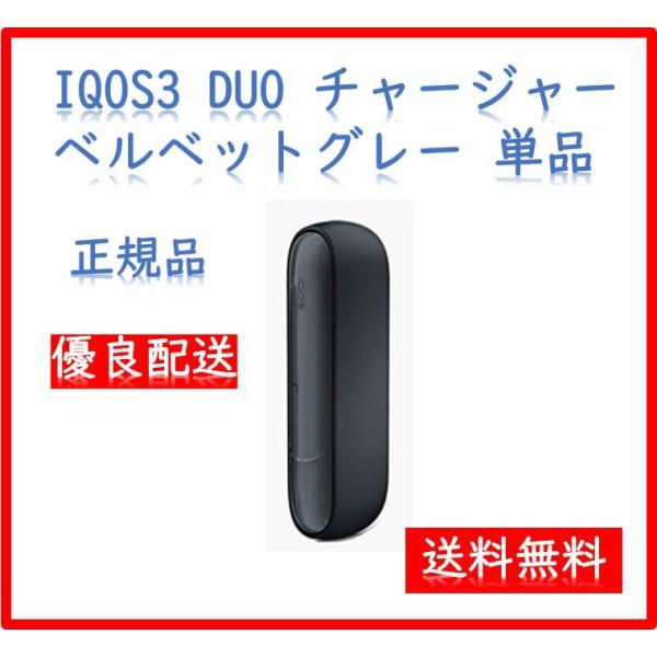 アイコス IQOS 3 DUO チャージャー 単品 ベルベットグレー 新品 
