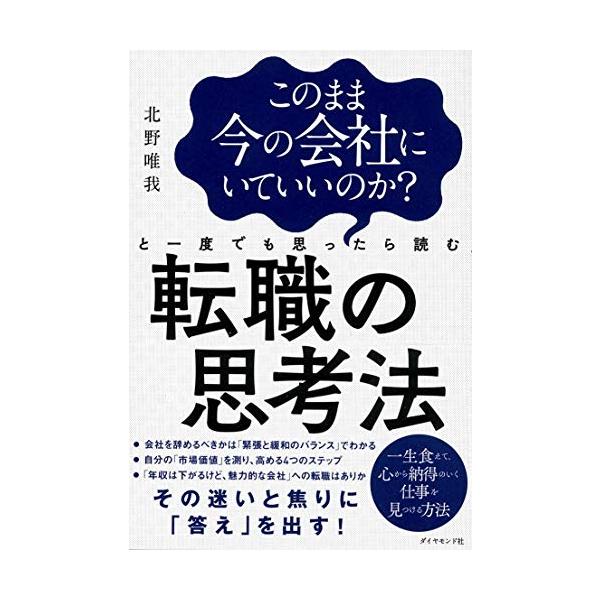 このまま今の会社にいていいのか?と一度でも思ったら読む 転職の思考法