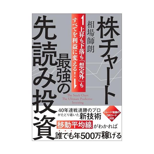 株チャート最強の先読み投資 上昇も下落も「想定外」もすべてを利益に変える！