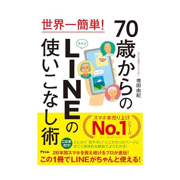 世界一簡単！ 70歳からのLINEの使いこなし術