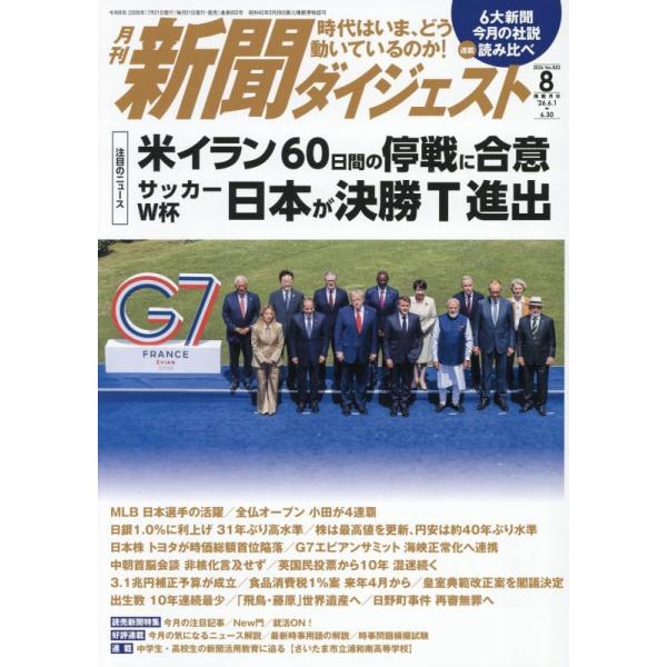 新聞ダイジェスト 2026年 08 月号 [雑誌]