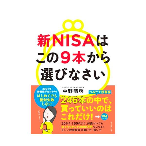 新NISAはこの9本から選びなさい