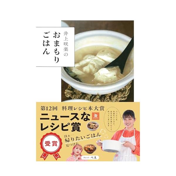 井上咲楽のおまもりごはん