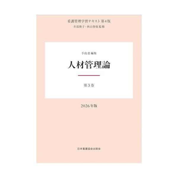 第3巻 人材管理論 2026年版 （看護管理学習テキスト第4版）