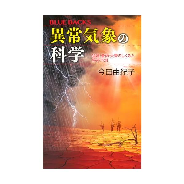 異常気象の科学 猛暑・豪雨・大雪のしくみと将来予測 (ブルーバックス B 2332)