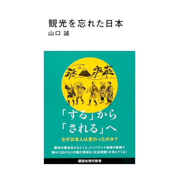 観光を忘れた日本 (講談社現代新書 2815)