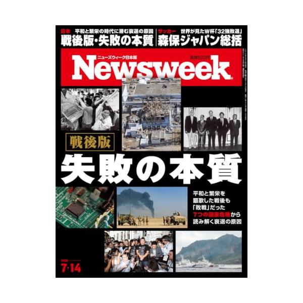 Newsweek (ニューズウィーク日本版) 2026年7/14号［特集：戦後版 失敗の本質］