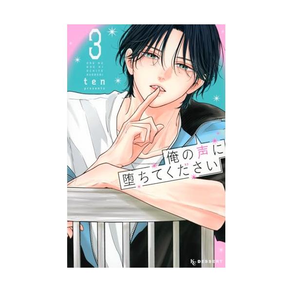 俺の声に堕ちてください(3) (KCデザート)