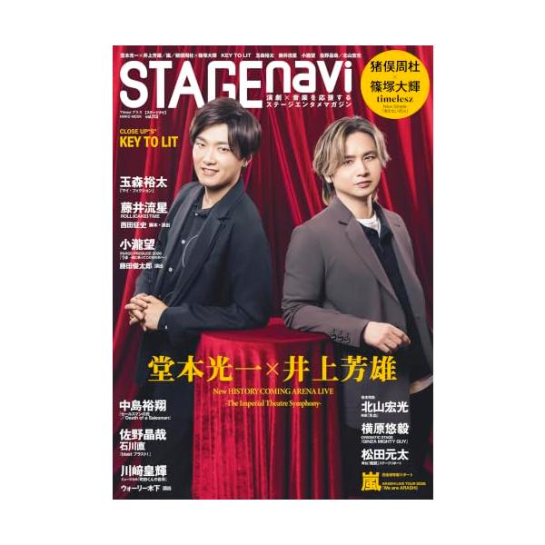 STAGE navi(ステージナビ)vol.113★表紙:堂本光一×井上芳雄 (NIKKO MOOK)