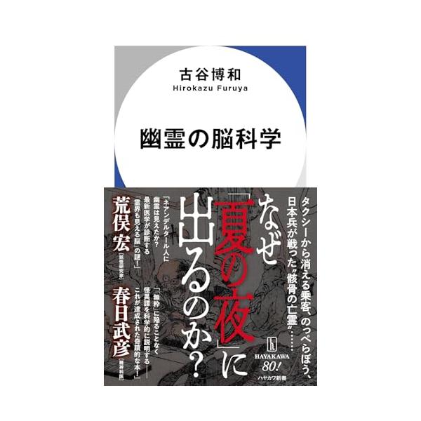 幽霊の脳科学 (ハヤカワ新書)