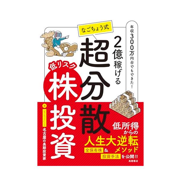 【重版決定！】2億稼げる なごちょう式 低リスク超分散株投資