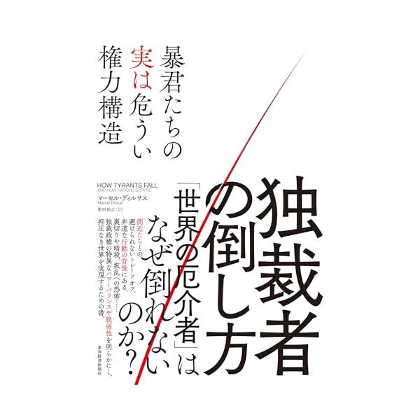 独裁者の倒し方: 暴君たちの実は危うい権力構造