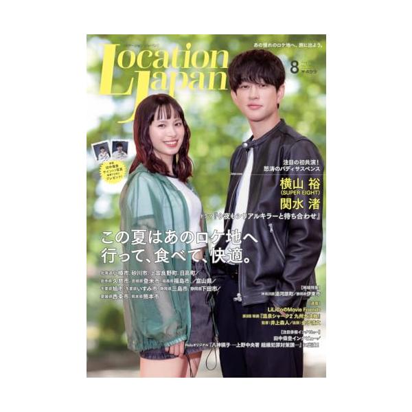 ロケーションジャパン2026年8月号(表紙:横山裕、関水渚)