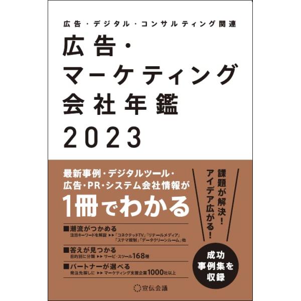広告・マーケティング会社年鑑広告・デジタル・コンサルティング関連2023 広告・マーケティング会社年鑑2023 : plusa - 通販 - Yahoo!ショッピング