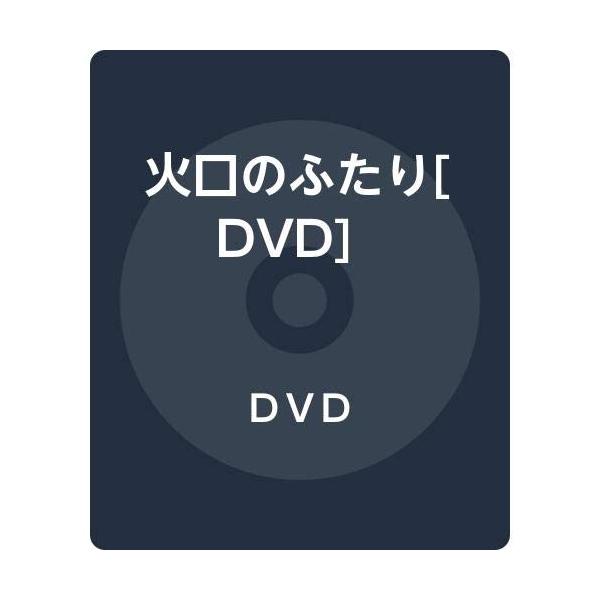 【商品仕様】  『火口のふたり』[DVD]　 品番：VPBT-14897 　JAN：4988021148979　 ￥4 800＋税  仕様：本編115分 ＋特典映像 1枚組／片面２層／カラー／ビスタサイズ／音声：(1)日本語ドルビーデジタル...