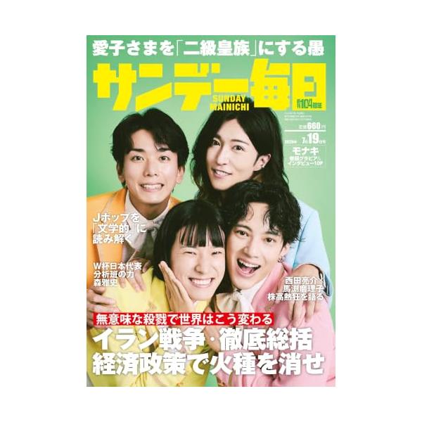 サンデー毎日 2026年7/19号【表紙:モナキ】