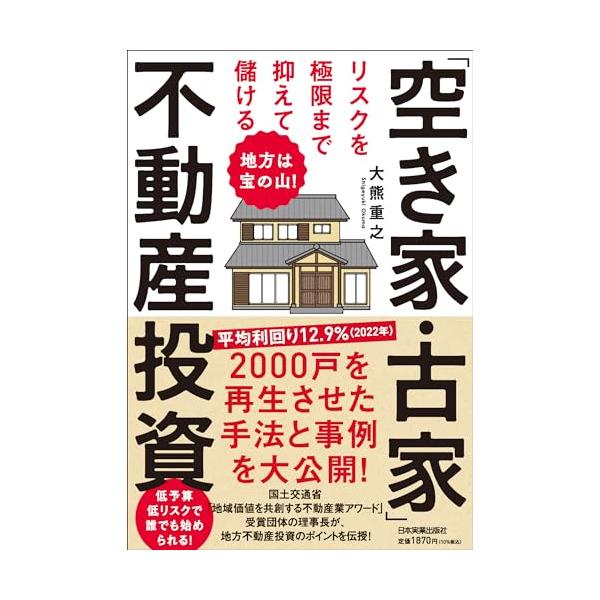 地方は宝の山！ リスクを極限まで抑えて儲ける「空き家・古家」不動産投資