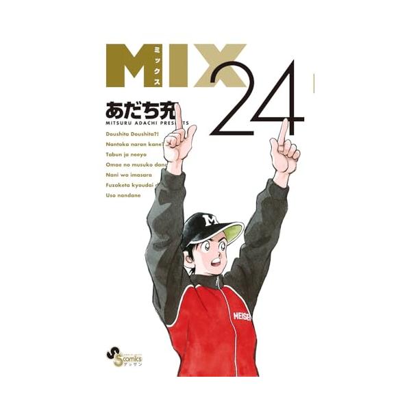 MIX (24) (ゲッサン少年サンデーコミックス)