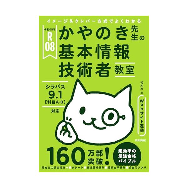 【特別版】令和08年 イメージ&amp;クレバー方式でよくわかる かやのき先生の基本情報技術者教室(特典:「紛らわしい用語2択クイズ 令和08年版」デー