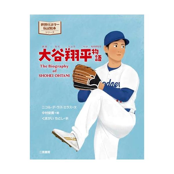 大谷翔平物語 ? 野球少年が夢を叶えるまでの感動の伝記 / お子さま、お孫さまへの入学祝い・プレゼントに (世界のスター伝記絵本シーリー