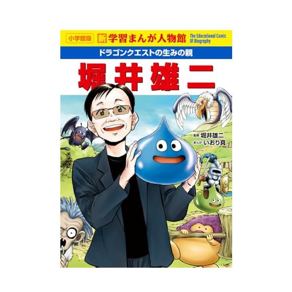ドラゴンクエストの生みの親 堀井雄二: 新学習まんが人物館 (小学館版学習まんが人物館)