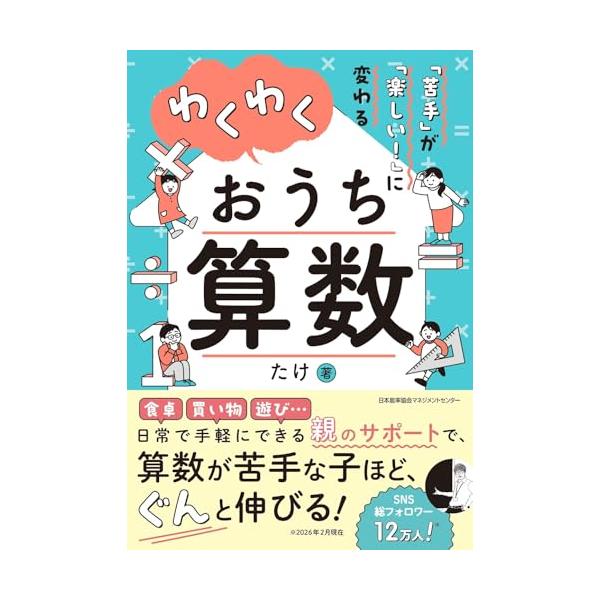 「苦手」が「楽しい！」に変わる わくわくおうち算数