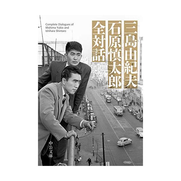 三島由紀夫 石原慎太郎 全対話 (中公文庫 み 9-17)