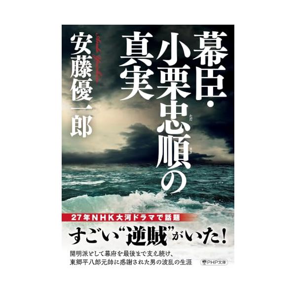 幕臣・小栗忠順の真実 (PHP文庫)