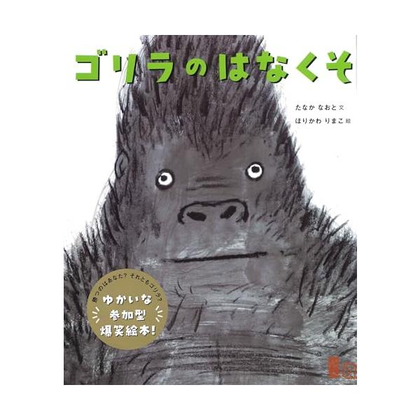 ゴリラのはなくそ